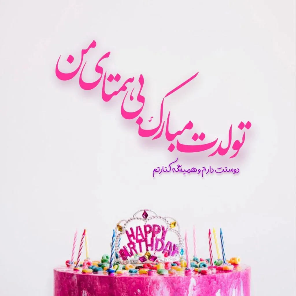 پیام تبریک تولد خاص برای دوست پسر | متن تبریک تولد برای عشقم پیام تبریک تولد خاص برای دوست پسر | متن تبریک تولد برای عشقم