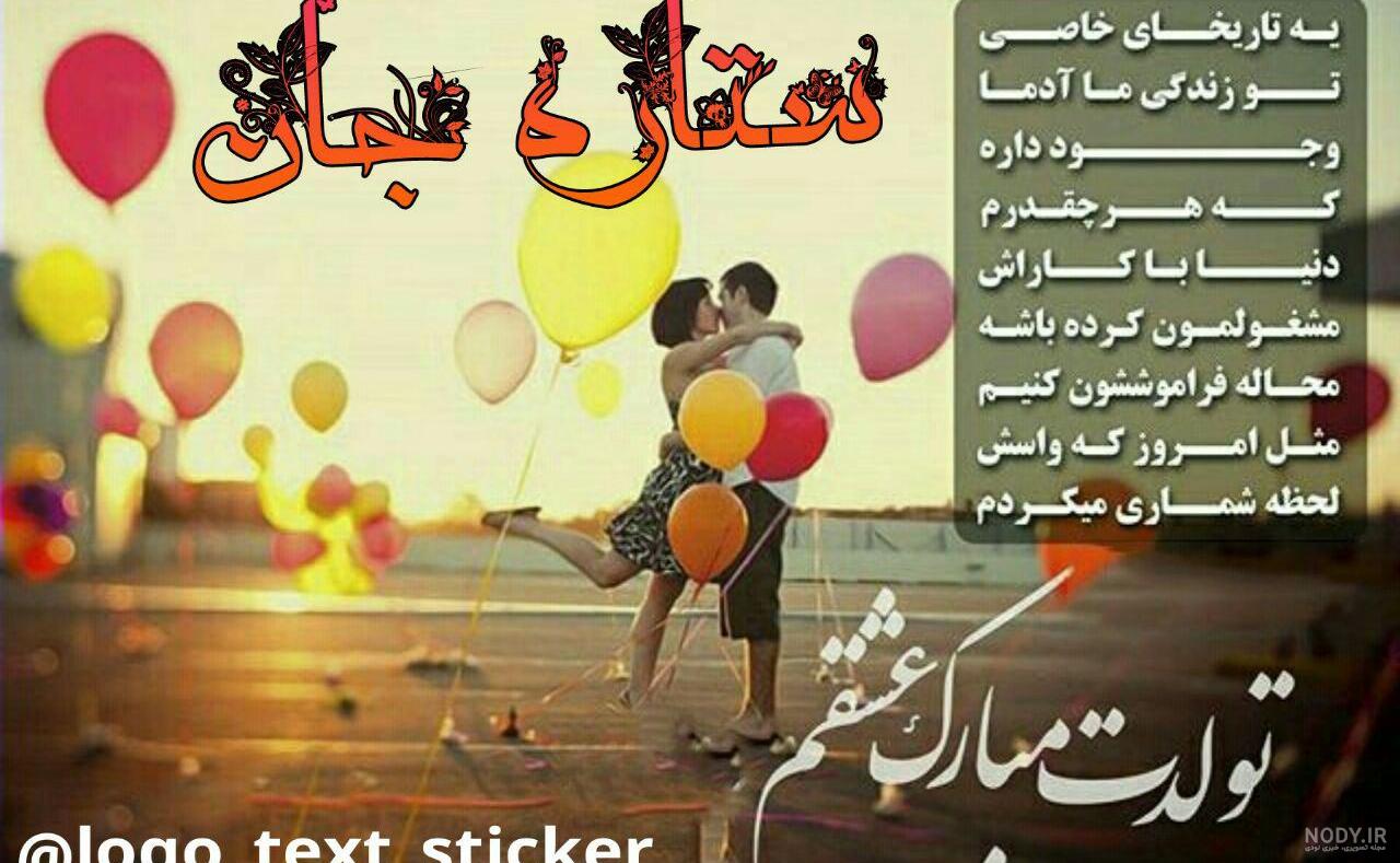 پیام تبریک تولد عاشقانه به همسر و عشق |عکس نوشته عاشقانه تبریک تولد -  تبریکده