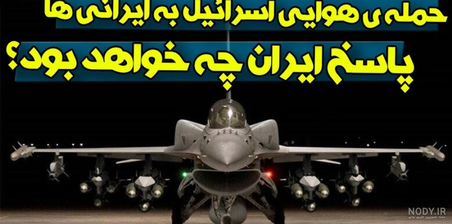 پیام هشدارآمیز رهبری و آماده‌باش در اسرائیل؛ انتقام سخت ایران از اسرائیل  نزدیک است؟/ عکس