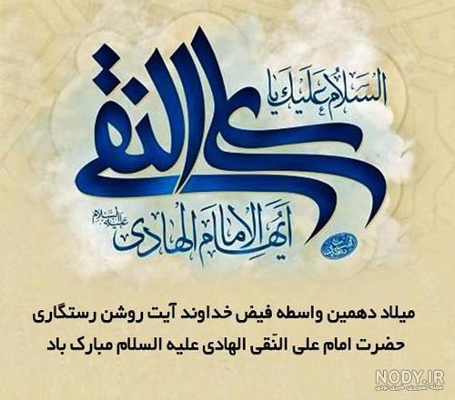 پیامک تبریک و عکس نوشته به مناسبت ولادت امام هادی (ع) پیامک تبریک و عکس نوشته به مناسبت ولادت امام هادی (ع)