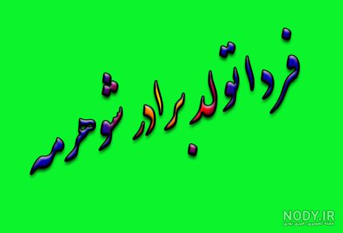 کلیپ تبریک تولد برادر شوهر | ویمگز vmagz net کلیپ تبریک تولد برادر شوهر | ویمگز vmagz net