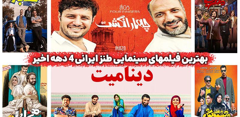 کمدی ترین فیلم های ۱۴۰۲ و ۱۴۰۳ که نباید به هیچ وجه از دست داد