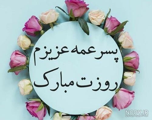 کپشن زیبای دختر عمه جون تولدت مبارک کپشن زیبای دختر عمه جون تولدت مبارک