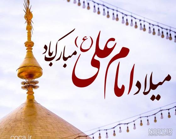 گالری تصاویر - گروه: مناسبت‌ها - تصویر: ولادت امام علی (ع) و روز پدر مبارک  باد