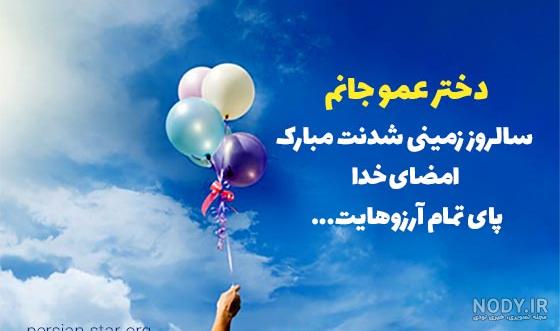 گلچین متن های استوری تبریک تولد دختر عمو