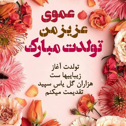 ۱۰ متن تبریک تولد پسر عمو، همراه با زیباترین و بهترین آرزو‌ها برای او -  ستاره