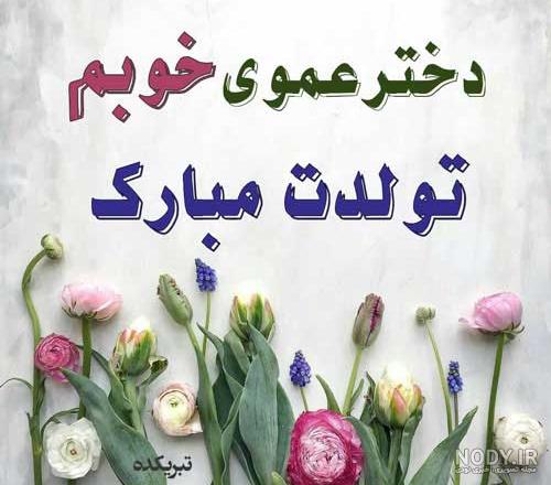 ۱۲ متن تبریک تولد دختر عمو با بیانی زیبا و دلنشین - ستاره