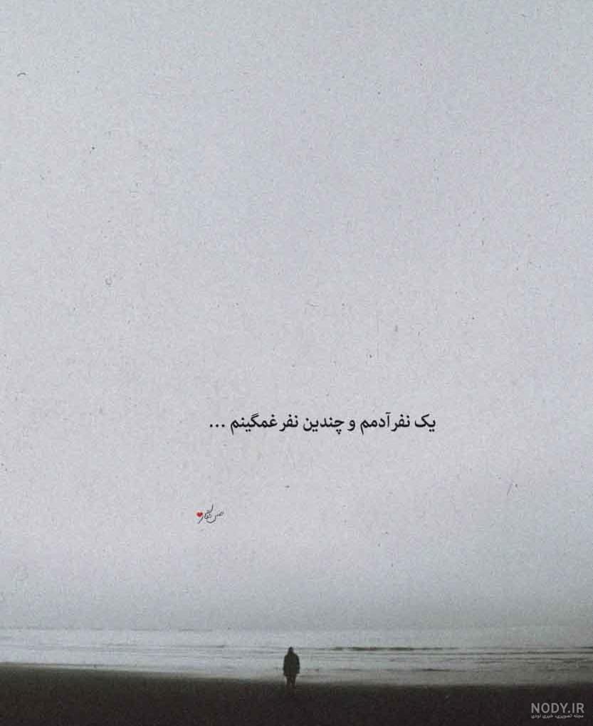 ۳۳ عکس پروفایل عاشقانه غمگین جدید با نوشته و متن سنگین و اثرگذار ۳۳ عکس پروفایل عاشقانه غمگین جدید با نوشته و متن سنگین و اثرگذار