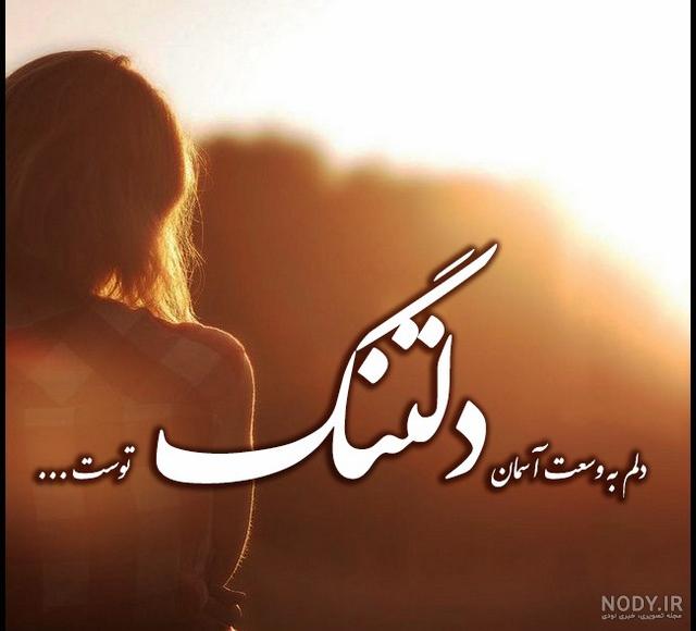 ۵۰ عکس نوشته دلتنگی عاشقانه و بسیار زیبا