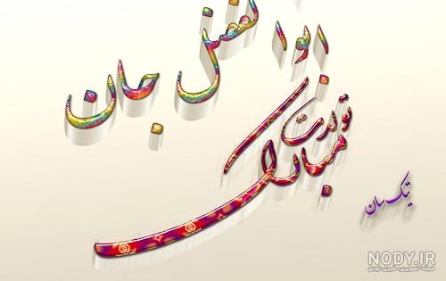 تصویر کیک تولد اسم ابوالفضل تبریک تولد به نام ابوالفضل :: تیک سان