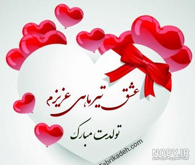 جانانه ترین جملات دلبرانه و عاشقانه تولدت مبارک عشقم برای او که بهترین است