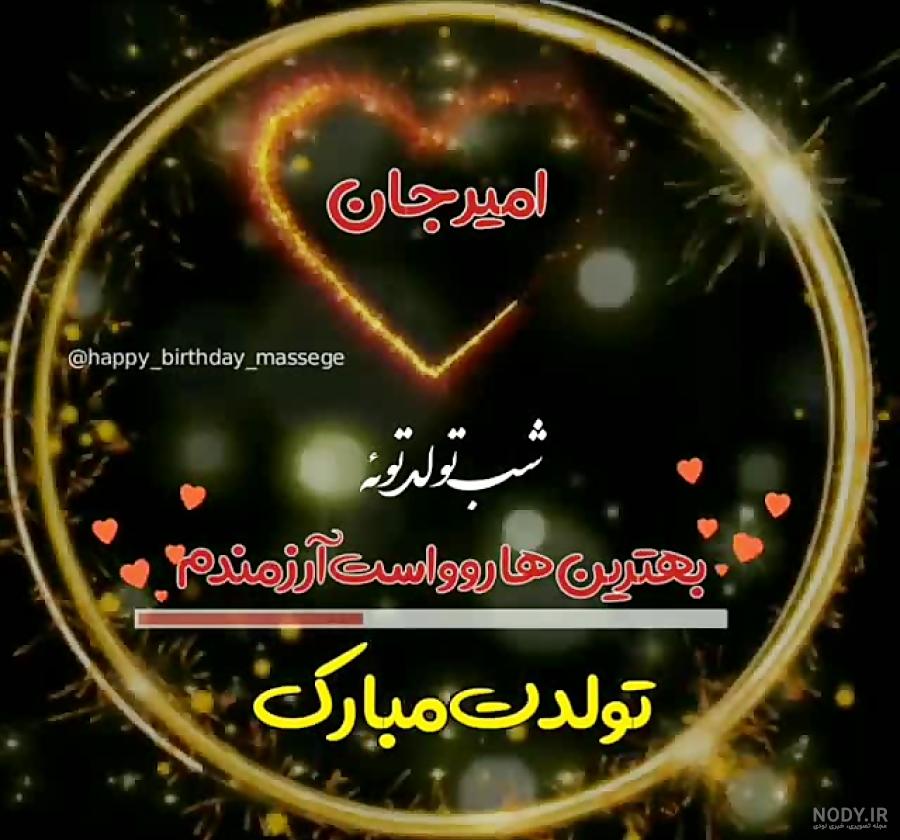 عکس نوشته تولدت مبارک امیر جان عکس نوشته تولدت مبارک امیر جان