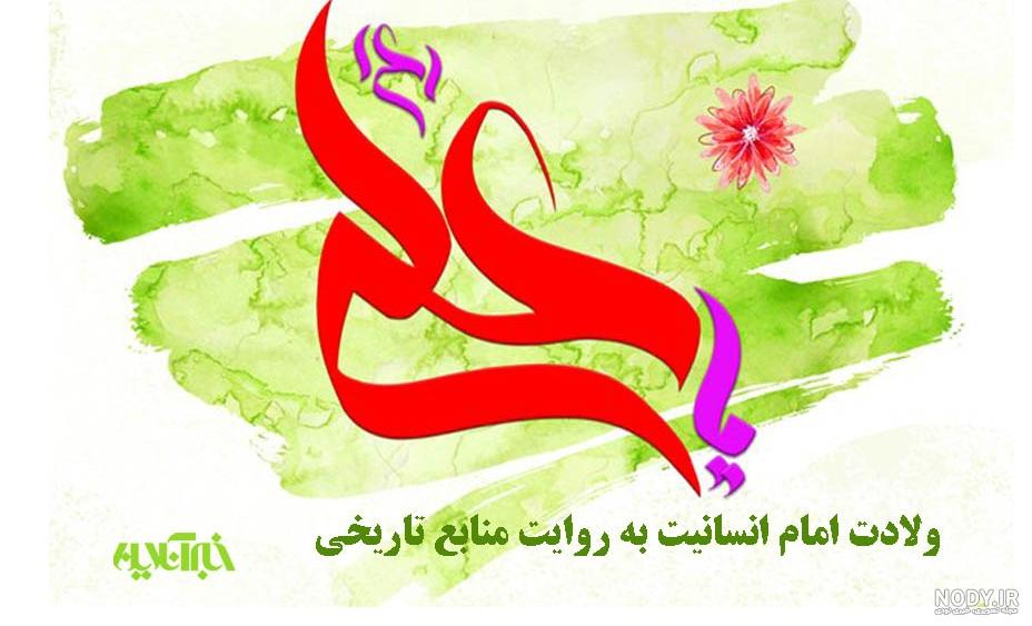 عکس نوشته تولد امام علی ع