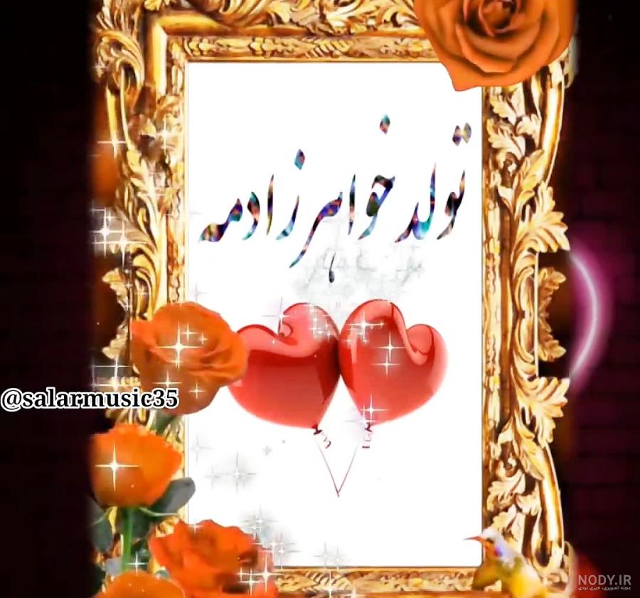 عکس نوشته خواهرزاده ی عزیزم تولدت مبارک عکس نوشته خواهرزاده ی عزیزم تولدت مبارک