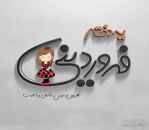 عکس نوشته خواهر فروردینی - عکس نودی عکس نوشته خواهر فروردینی - عکس نودی
