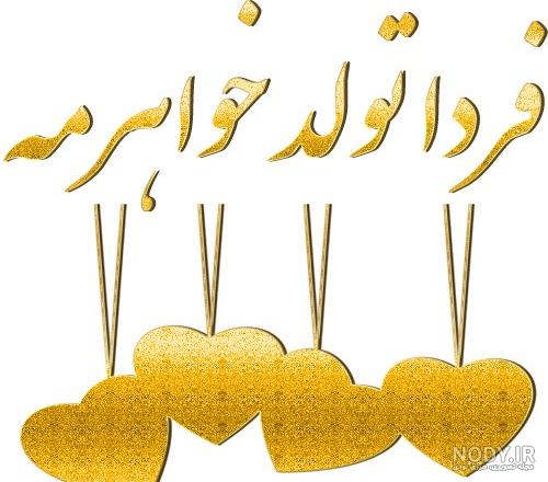 عکس نوشته پیشاپیش تولدت مبارک خواهری