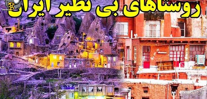 10 روستای جذاب و ناشناخته ایران را بشناسید! +عکس