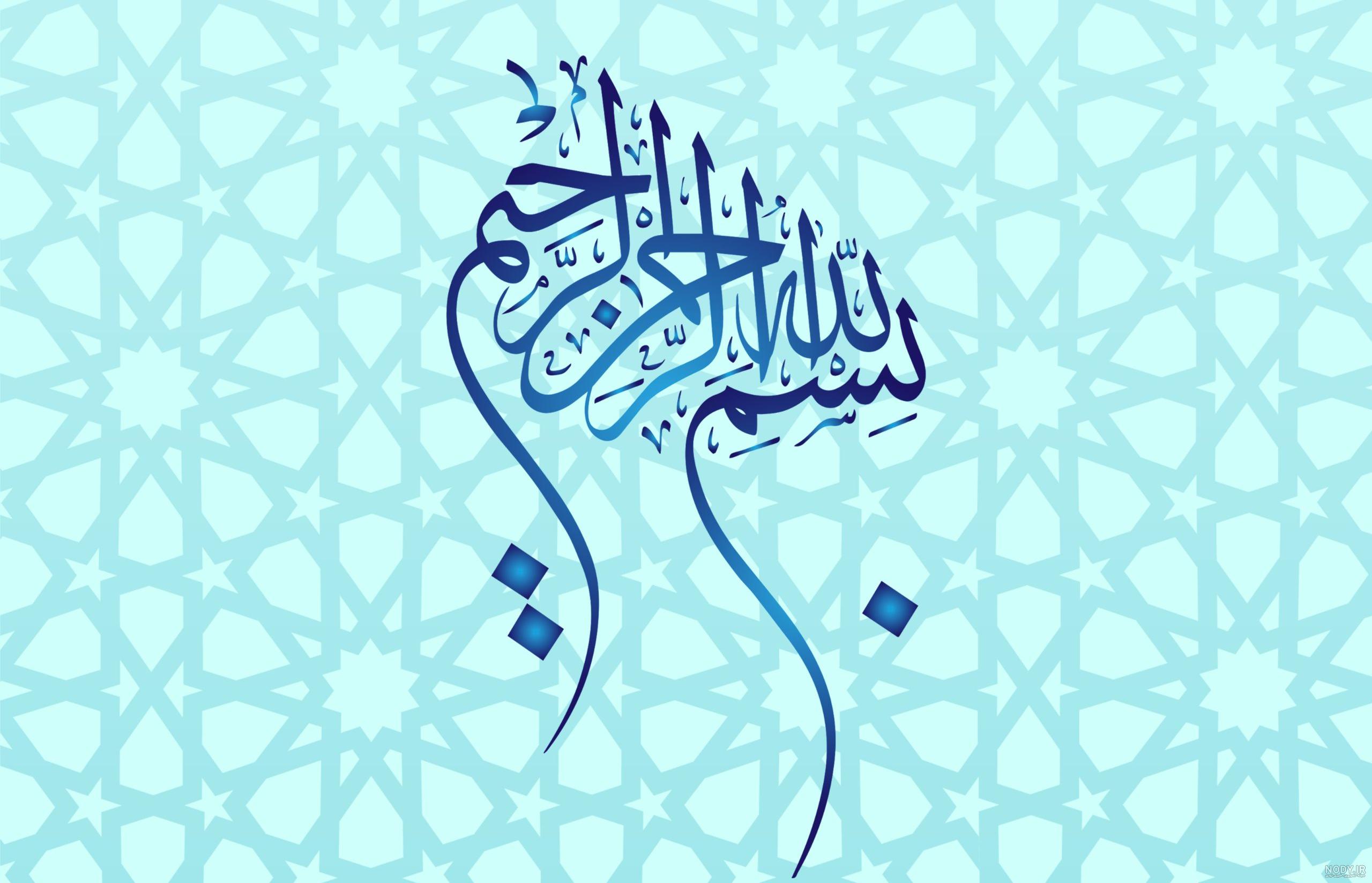 30 طرح بسم الله الرحمن الرحیم مخصوص پایان نامه، ورد و پاورپوینت (بدون  پس‌زمینه)