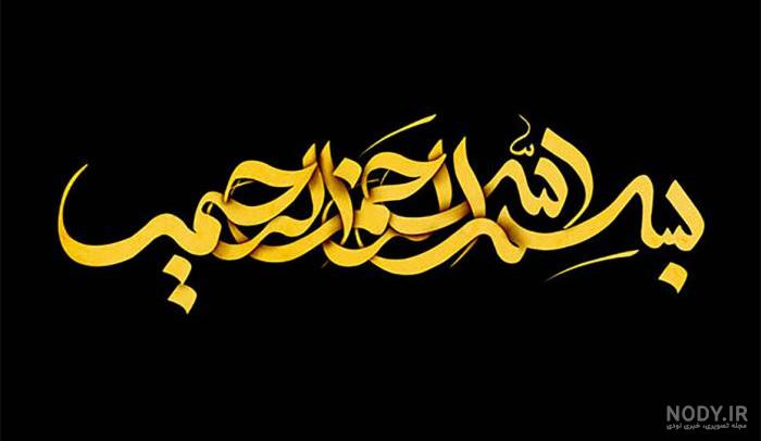 30 طرح بسم الله الرحمن الرحیم مخصوص پایان نامه، ورد و پاورپوینت (بدون  پس‌زمینه)