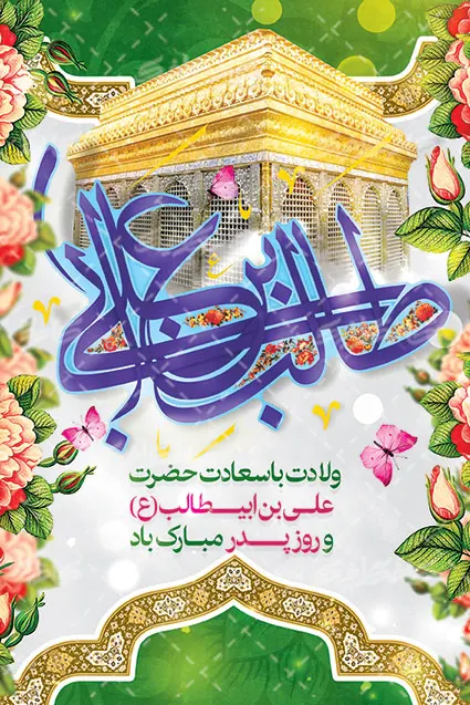 30 عکس نوشته ولادت امام علی (ع) برای پروفایل و اینستاگرام 30 عکس نوشته ولادت امام علی (ع) برای پروفایل و اینستاگرام