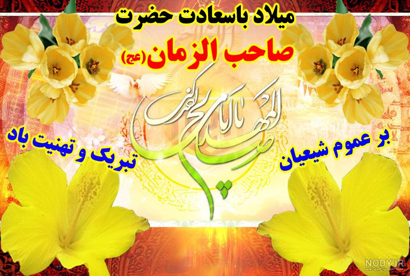 20 عکس پروفایل نیمه شعبان برای تبریک ولادت امام زمان (عج) جدید 1402 + کلیپ تبریک 20 عکس پروفایل نیمه شعبان برای تبریک ولادت امام زمان (عج) جدید 1402 + کلیپ تبریک
