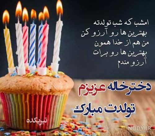 20 متن به یاد ماندنی دختر دایی جان تولدت مبارک