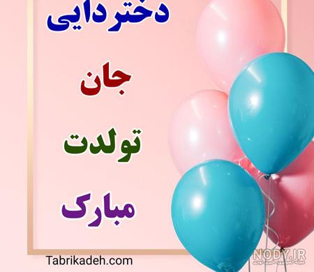 25 متن تبریک تولد دختر دایی [تولدت مبارک دختر دایی جونم!]