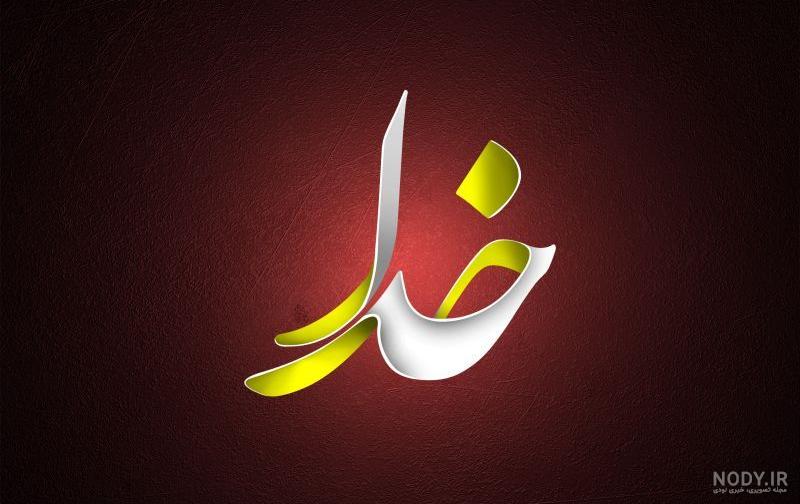 22 پس زمینه با نام خدا برای تم موبایل و تبلت با کیفیت HD به انگلیسی و فارسی 22 پس زمینه با نام خدا برای تم موبایل و تبلت با کیفیت HD به انگلیسی و فارسی