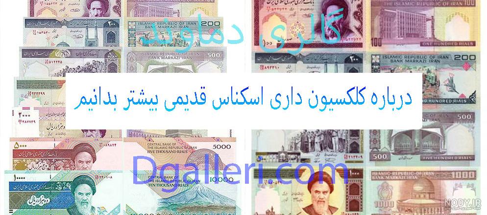 اطلاع رسانی صنایع سلولزی ایران|تاریخچه چاپ اسکناس در ایران| اطلاع رسانی صنایع سلولزی ایران|تاریخچه چاپ اسکناس در ایران|