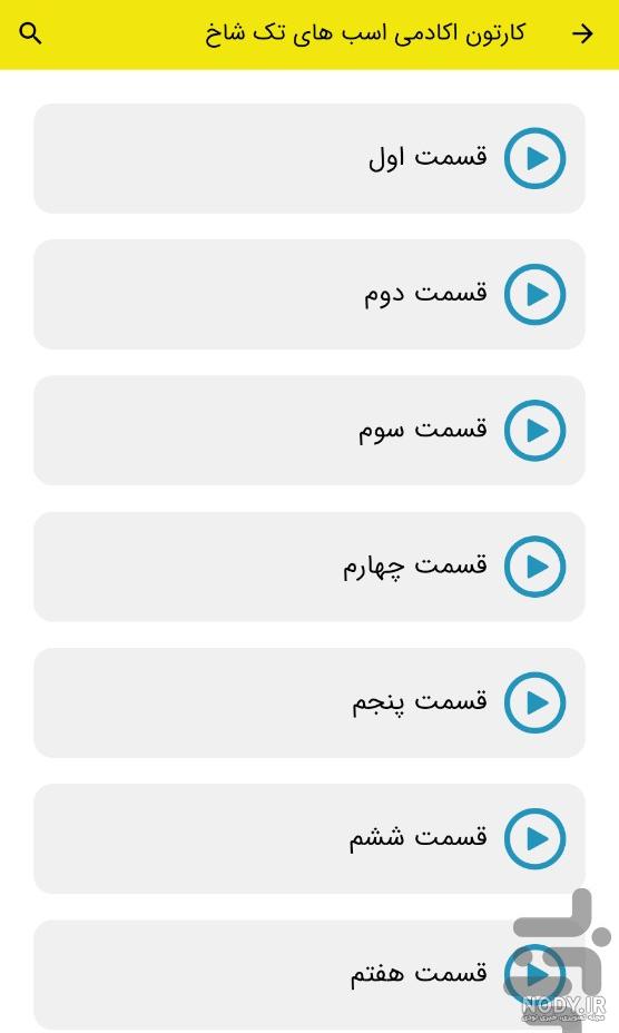 انیمیشن آکادمی اسب های تک شاخ 2023 (قسمت 3 دوبله) - ویدانه