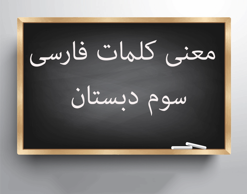 برنامه معنی لغات فارسی سوم دبستان - دانلود | بازار برنامه معنی لغات فارسی سوم دبستان - دانلود | بازار