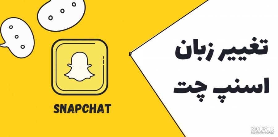 برگرداندن عکسهای پاک شده اسنپ چت در گوشی و کامپیوتر مرحله به مرحله برگرداندن عکسهای پاک شده اسنپ چت در گوشی و کامپیوتر مرحله به مرحله