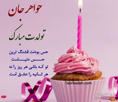 تبریک تولد خواهر 2023 | متن تبریک تولد خواهر برای استوری | تبریک تولد خواهر از راه دور تبریک تولد خواهر 2023 | متن تبریک تولد خواهر برای استوری | تبریک تولد خواهر از راه دور