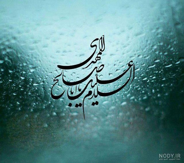 تبریک زیبای آغاز امامت امام زمان (عج) 1401 + عکس و متن جدید - Tjoor تبریک زیبای آغاز امامت امام زمان (عج) 1401 + عکس و متن جدید - Tjoor
