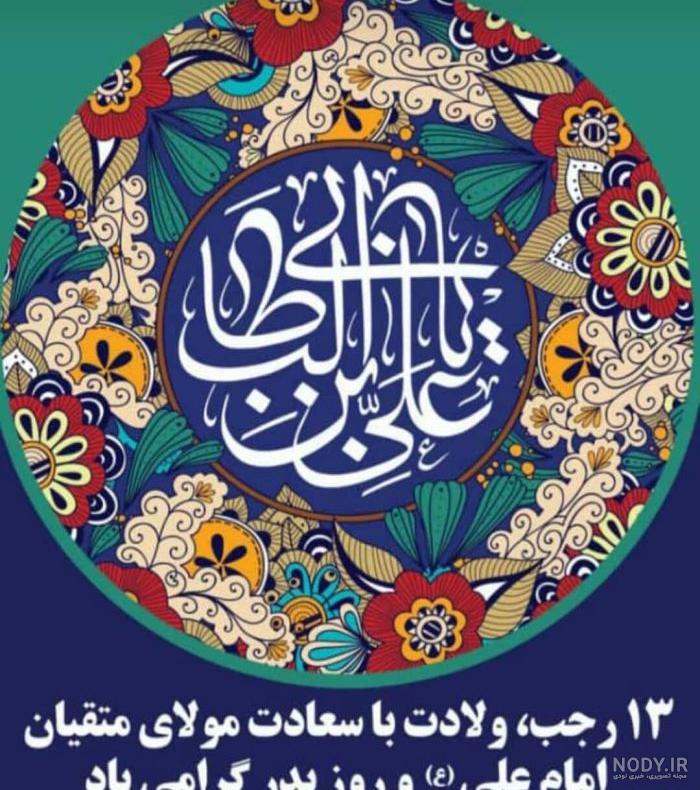 تبریک میلاد امیر المومنین و روز پدر 1402 [25 متن گلچین شده، زیبا و دلنشین تبریک میلاد امیر المومنین و روز پدر 1402 [25 متن گلچین شده، زیبا و دلنشین