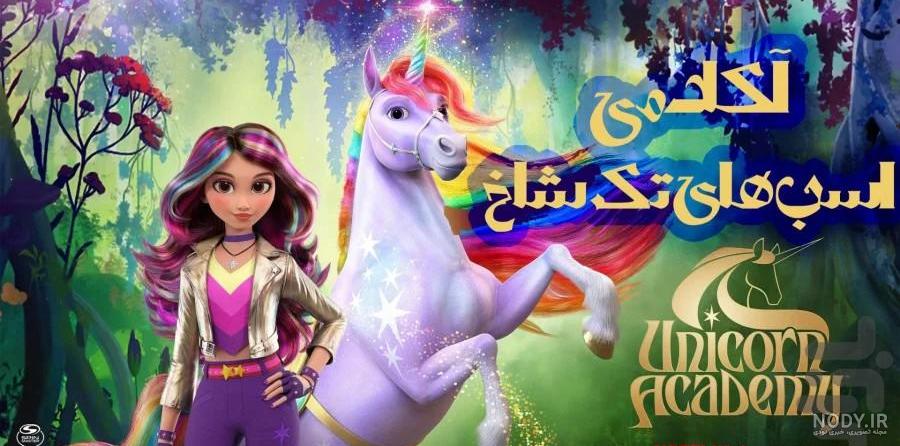 تريلر دوبله فارسی آکادمی اسب های تک شاخ Unicorn Academy فیلیمو کودک