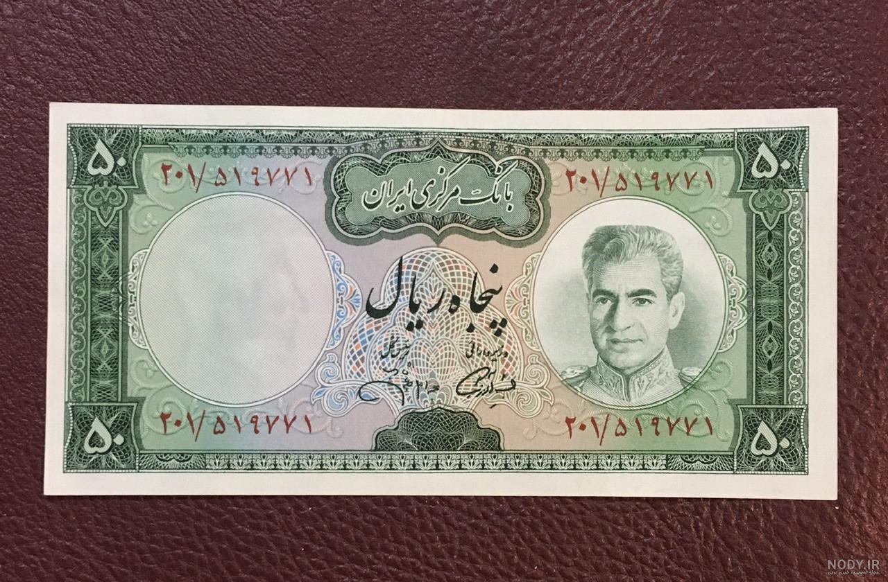 تصاویری از اسکناس های تاریخی ایران | لست‌سکند
