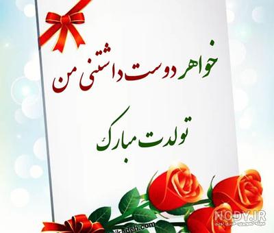 تولدت مبارک خواهرم تولدت مبارک خواهرم
