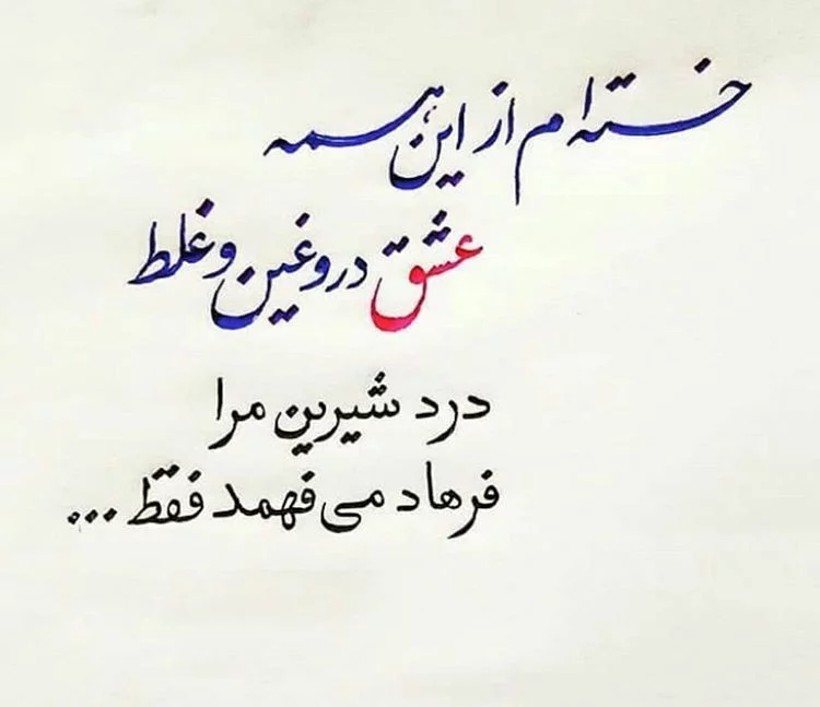 تکست غمگین |دیارعشق | خدایا از قوی بودن خستم دیگه.... #خدا #بیماری #شفا  #قوی #زندگی | Instagram