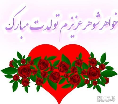 خواهر شوهر عزیزم تولدت مبارک - فیلو