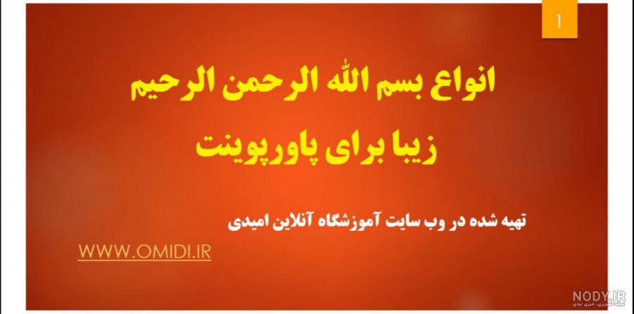دانلود 160 بسم الله الرحمن الرحیم برای پاورپوینت | با کیفیت و رایگان ❤️ دانلود 160 بسم الله الرحمن الرحیم برای پاورپوینت | با کیفیت و رایگان ❤️