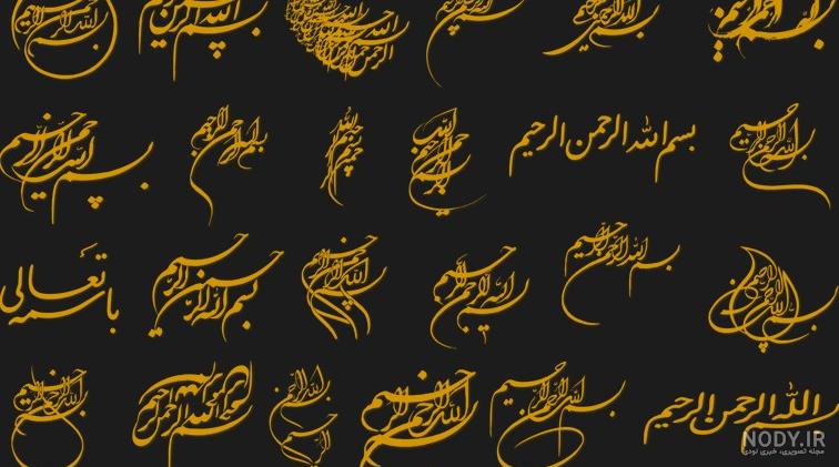 دانلود صدها بسم الله الرحمن الرحیم زیبا برای پاورپوینت دانلود صدها بسم الله الرحمن الرحیم زیبا برای پاورپوینت