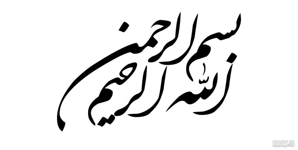 دانلود 150 طرح بسم الله الرحمن الرحیم جذاب برای پاورپوینت، ورد و پایان‌نامه  - گام98