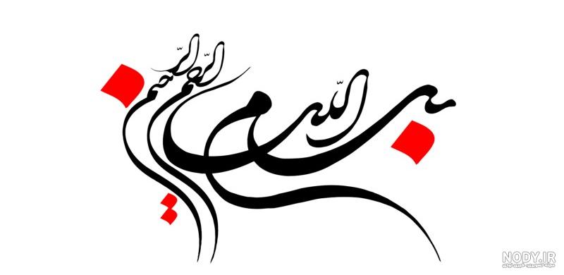 دانلود عکس بسم الله الرحمن الرحیم زیبا برای پاورپوینت دانلود عکس بسم الله الرحمن الرحیم زیبا برای پاورپوینت