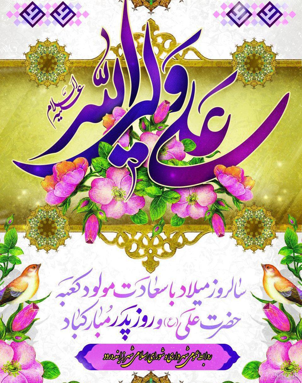 دانلود عکس ولادت امام علی و روز پدر دانلود عکس ولادت امام علی و روز پدر