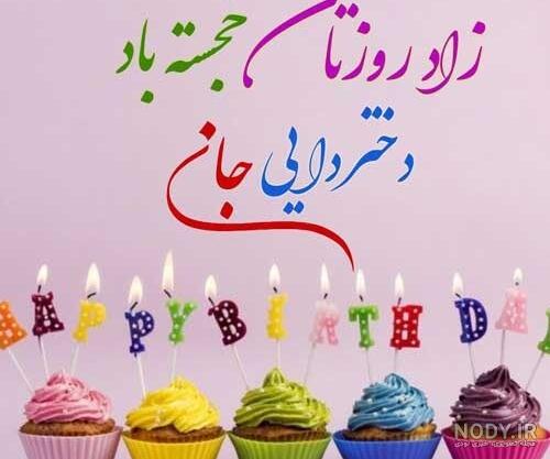 دختر دایی جان تولدت مبارک