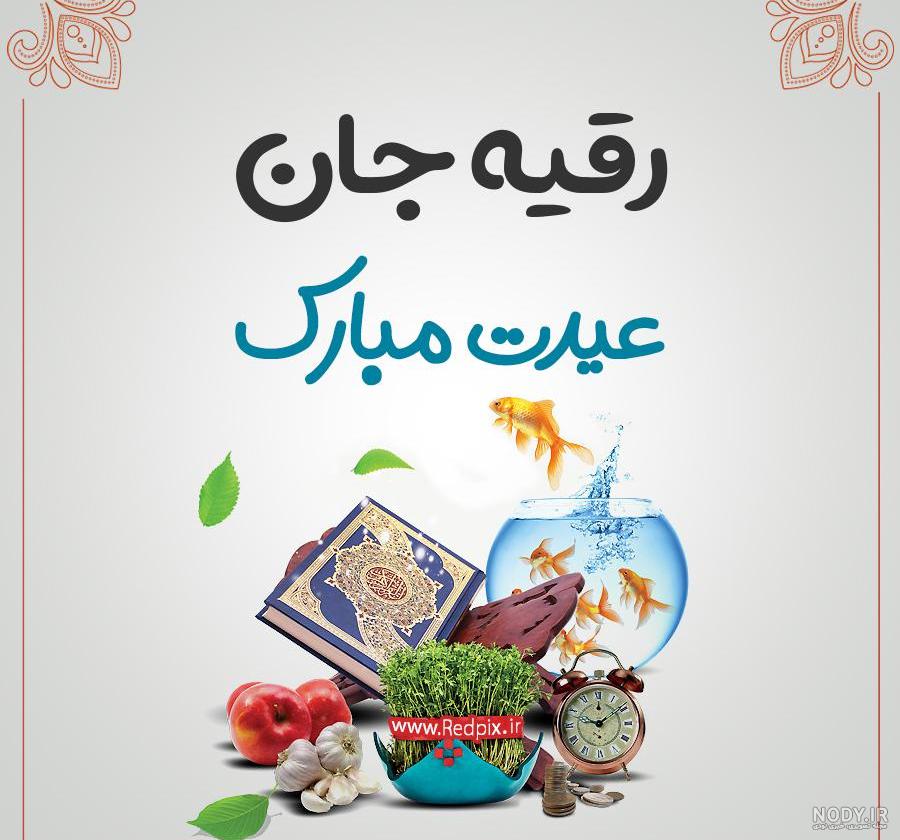 رقیه تولدت مبارک ❤️ + عـکـس و مـتــن تـبــریـک + عکس نوشته رقیه تولدت مبارک ❤️ + عـکـس و مـتــن تـبــریـک + عکس نوشته
