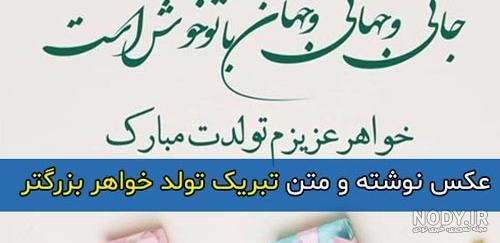 زیباترین پیام های تبریک تولد به خواهر کوچکتر و بزرگتر زیباترین پیام های تبریک تولد به خواهر کوچکتر و بزرگتر