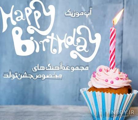 شادترین مجموعه متن تبریک تولد کودکانه پسر و دختر - ستاره شادترین مجموعه متن تبریک تولد کودکانه پسر و دختر - ستاره