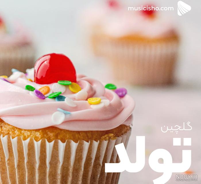 شعر تولدت مبارک (مجموعه جالب از شعرهای تبریک تولد) - ستاره شعر تولدت مبارک (مجموعه جالب از شعرهای تبریک تولد) - ستاره